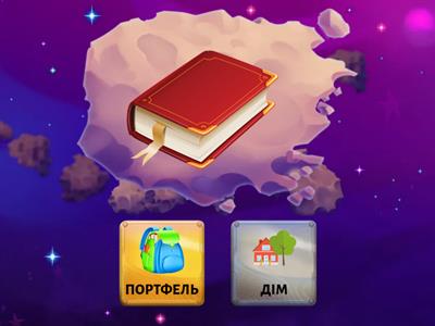 Роздивись уважно предмети та поміркуй,що покладеш в портфель, а що залишиш вдома? (вихователь Яна Власюга)