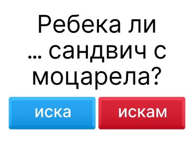 ex. 31. Изберете правилната форма. - искам / обичам / храни / напитки - урок 3