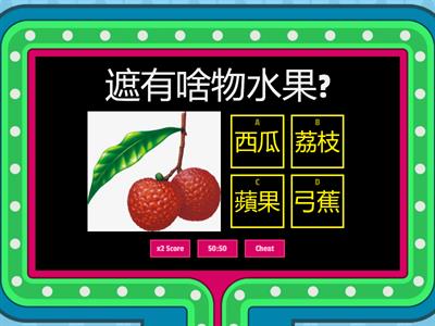 台語一年級 水果