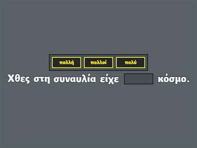 πολύς - πολλή - πολύ