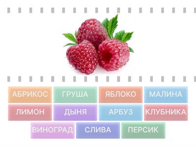 21. Ф: ФРУКТЫ 