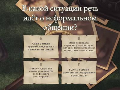 Общение 6 класс