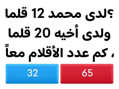  لعبة تهيئة : حل مسائل من خطوة واحدة ومن خطوتين الجزء الاول