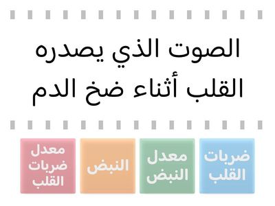 تدريب علاجي : تعريف معدل ضربات القلب والنبض