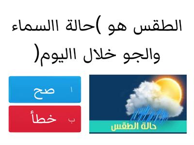  مراجعة علوم اول ابتدائي (الطقس) 