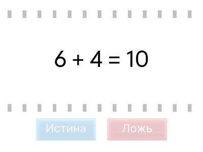 Сложение в пределах 10