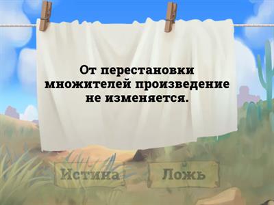 3 класс Математика Математический диктант (правда или ложь)