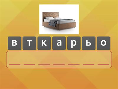 Мебель анаграмма