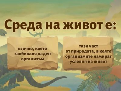 СРЕДА НА ЖИВОТ
