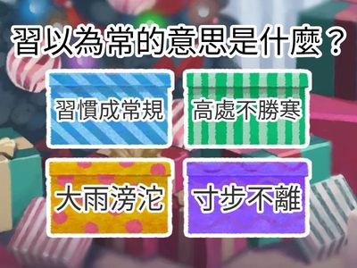 二上聯絡簿第16周成語複習