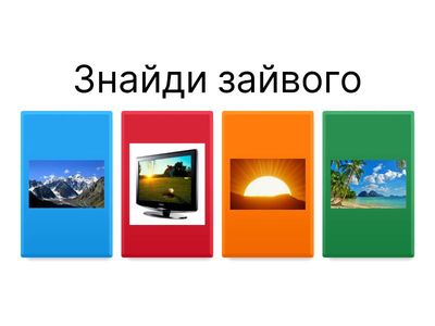  Жива та нежива природа