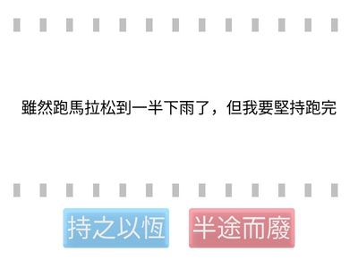 半途而廢or持之以恆