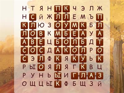 Звук Л. Поиск слов.