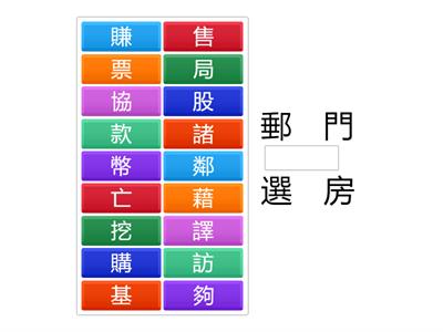 南一國小國語5上L09字字珠璣
