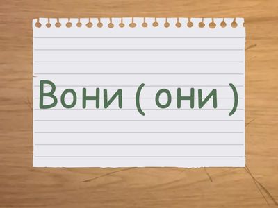 Особові займенники ( personal pronouns )