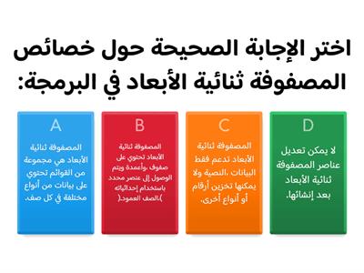 المصفوفة ثنائية الأبعاد