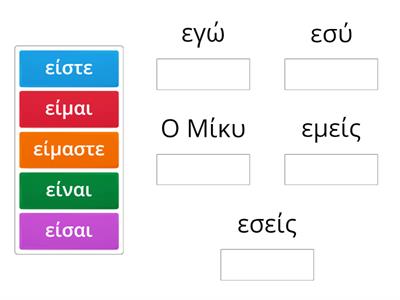 Κλίση του "είμαι" (εγώ - εσείς)