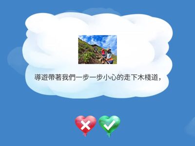 三年級 / 全抽 / 第九課阿塱壹古道 / 讀句子練習(二)