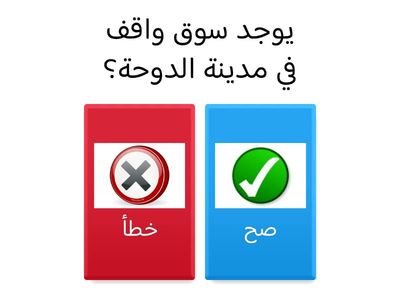 سوق واقف صواب أم خطأ