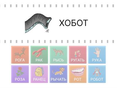 ПОМЕНЯЙ ПЕРВЫЙ ЗВУК НА (Р)