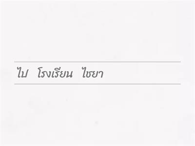 เรียงประโยคให้ถูกต้อง