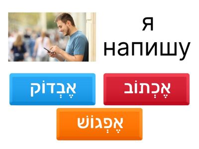 4 - майбутній час לִכְתוֹב