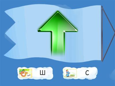 Звуки С-Ш изолировано. Стрелки