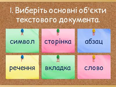 Об’єкти текстового документа, їх властивості. Програми для створення та опрацювання текстових документів