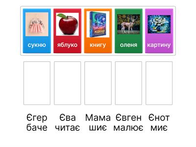 Читання буква Є