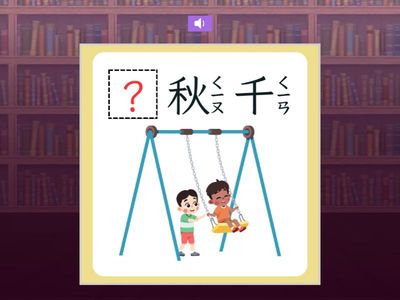 【三上】第十課：秋千上的婚禮（翰林版）