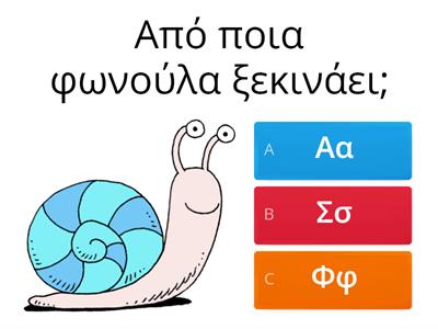 ΓΡΑΜΜΑΤΑ  ΚΑΙ  ΦΩΝΟΥΛΕΣ