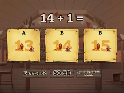 Сложение и вычитание второго десятка