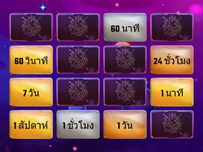 ความสัมพันธ์ของหน่วยเวลา