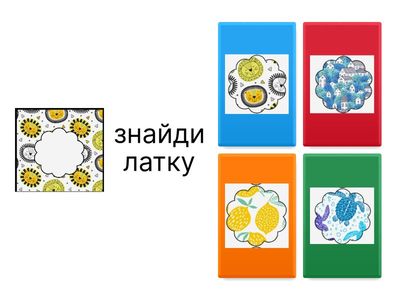 Знайди латку