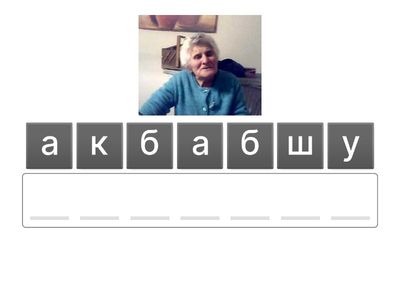 Угадай слово