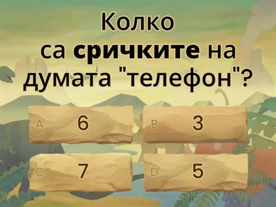 БЕЛ - Определи броя на звуковете, буквите или сричките - 1клас