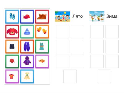  Какво обличаме през сезоните: лято и зима?