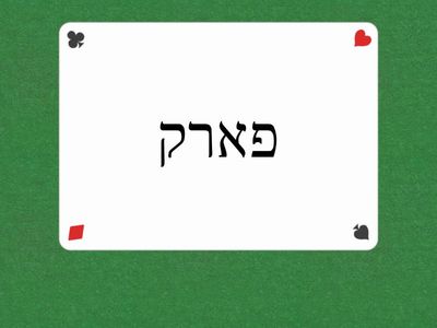 Lesson 13 Hebrew From Scratch א Vocabulary