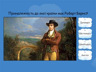 Роберт Бернс «Моє серце в верховині…»