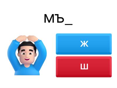 Ш или Ж - 1. клас