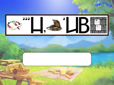 Літературний драйв. Ребус (М. Сингаївський «Чорнобривці»)