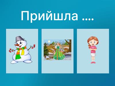 Продовж речення про весну