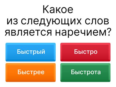 Викторина по теме "Наречия"