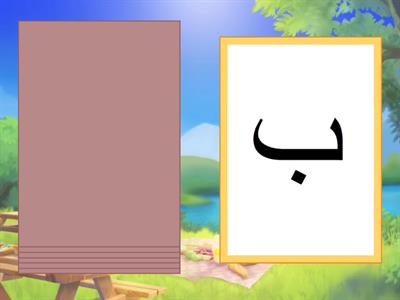 Alif - Khaa - Arabisch alfabet spel