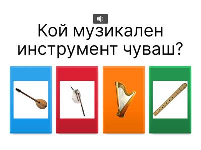 Разпознай инструмента по тембър, Музика, 2.клас