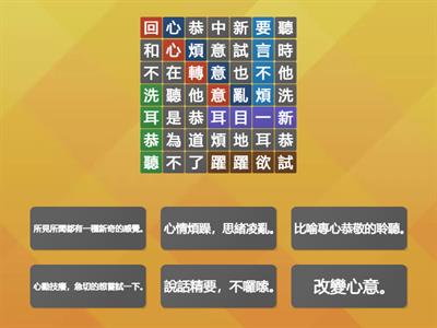 國小國語4上第1課：請找出成語，再配對解釋。