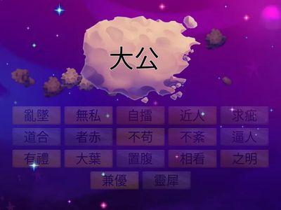 小五 中文 成語單元二 配對