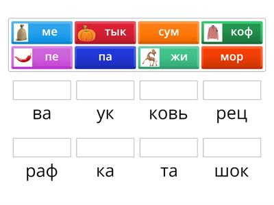 Собери из слогов слова