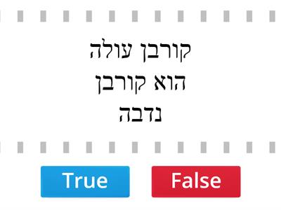  (true לא נכון,   נכון false)  עליכם לסמן נכון או לא נכון