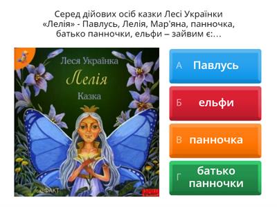 Казка Лесі Українки "Лелія"